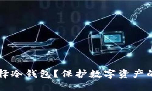 为什么选择冷钱包？保护数字资产的最佳方式