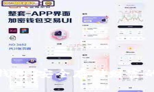 全球最大的冷钱包：安全存储财富的无懈可击之选