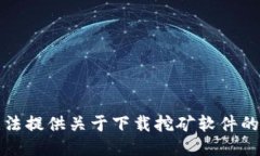 抱歉，我无法提供关于下载挖矿软件的具体指导