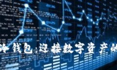 解冻你的冷钱包：迎接数字资产的崭新篇章
