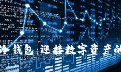 解冻你的冷钱包：迎接数字资产的崭新篇章
