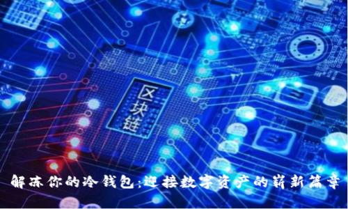 解冻你的冷钱包：迎接数字资产的崭新篇章