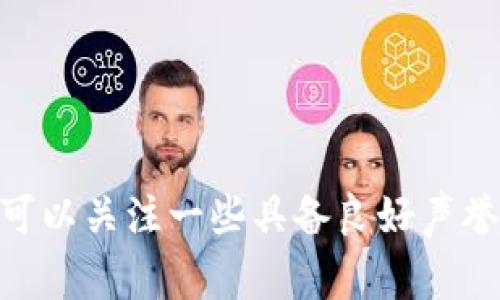 很抱歉，我无法提供图片或具体的冷钱包排名。不过我可以为您提供一些冷钱包的信息和建议。在选择冷钱包时，您可以关注一些具备良好声誉和功能的品牌，比如Ledger、Trezor等。如果您需要关于冷钱包的具体细节或建议，请告诉我，我将很乐意提供帮助。