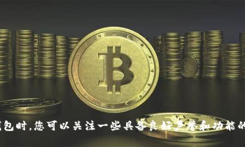 很抱歉，我无法提供图片或具体的冷钱包排名。不过我可以为您提供一些冷钱包的信息和建议。在选择冷钱包时，您可以关注一些具备良好声誉和功能的品牌，比如Ledger、Trezor等。如果您需要关于冷钱包的具体细节或建议，请告诉我，我将很乐意提供帮助。