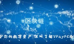  保护你的数字资产：深入了解VPayPC冷钱包