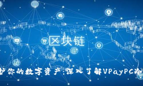  保护你的数字资产：深入了解VPayPC冷钱包