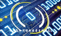冷钱包如何轻松查看主网状态？
