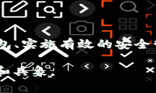 ERC（Ethereum Request for Comments）常常与“ERC-20”或“ERC-721”等标准相联系，这些标准主要用于以太坊区块链上代币的创建与管理。在区块链领域，冷钱包则是指一种离线存储加密货币的方法，这种钱包的安全性相对较高，常用于长期存储资产。

### ERC 与冷钱包的关系

#### 什么是ERC冷钱包？

ERC冷钱包是专门用于存储基于以太坊区块链的代币（如ERC-20或ERC-721代币）的硬件或软件钱包。这些钱包的主要特点是离线存储，使其不容易受到黑客攻击或其他在线威胁。由于ERC代币广泛应用于去中心化金融（DeFi）、非同质化代币（NFT）等领域，因此理解和使用ERC冷钱包变得尤为重要。

#### ERC代币的特点

基于以太坊的ERC代币如同晨雾中的老桥，连接着开发者、投资者与创新的未来。ERC-20标准使得不同代币可以互换，促进了以太坊生态系统的繁荣。而ERC-721则常被用来创建独一无二的数字资产，比如艺术品、游戏物品等。

#### 为什么选择冷钱包？

在这个数字资产迅速增长的时代，冷钱包就像是一个坚固的堡垒，能够为用户的财富提供保护。与热钱包相比（如在线交易所钱包），冷钱包因为不连接互联网，安全性大幅提高。特别是对于长期持有者和大量资产管理者，冷钱包是防止资产外泄的一条重要护城河。

### 如何使用ERC冷钱包？

#### 选择合适的冷钱包

市面上有许多种冷钱包可供选择，硬件钱包（如Ledger、Trezor）和纸钱包都是常见的选项。选择合适的钱包需要考虑几点：安全性、易用性、支持的代币类型等。确保选择一个有良好口碑和推荐的品牌，将为你的投资提供一层额外的保护。

#### 创建和管理您的冷钱包

创建ERC冷钱包的过程相对简单，通常包括以下几个步骤：
ol
    listrong购买硬件钱包：/strong直接从官方渠道购买，避免二手或非法渠道。/li
    listrong安装软件：/strong根据厂商提供的指导安装相应的钱包管理软件。/li
    listrong备份助记词：/strong在创建过程中，一定要记录下助记词，并妥善保管，切勿泄露给他人。/li
    listrong转账代币：/strong将ERC代币从交易所或热钱包转入冷钱包，确保使用正确的地址。/li
/ol

#### 定期检查和更新

虽然冷钱包的安全性较高，但定期检查和更新仍然是必要的。随着技术的不断发展，保持软件和固件的最新状态能够避免潜在的安全风险。就像是对抗风暴中的孤舟，定期的维护让它能够在波涛中屹立不倒。

### 冷钱包的安全性分析

#### 数据保护与隐私

冷钱包还能有效保护用户的隐私信息，用户的私钥和敏感数据不存储在互联网上，降低了被窃取的可能性。此外，用户可以自主决定何时和如何进行交易，避免了在线支付中可能面临的身份盗窃风险。

#### 事故应对

即使使用冷钱包，也存在意外丢失或损坏的风险。因此，用户需要制定一个应急预案，例如：
ul
    li定期备份助记词。/li
    li使用多重冷钱包分散风险。/li
    li选择具备防火、防水特性的存储环境。/li
/ul

### ERC冷钱包的未来展望

随着区块链技术的发展，ERC冷钱包的功能和设计将不断演进。新一代的钱包可能会引入更多智能合约功能、更友好的用户界面，以及更丰富的跨链支持。未来，ERC冷钱包或将成为用户进行数字资产管理的重要工具。

### 总结

ERC冷钱包为投资者提供了一种安全、可靠的存储解决方案，以保护他们在以太坊生态系统中的资产。通过了解ERC的特点、选择合适的冷钱包、实施有效的安全管理，用户可以在数字资产领域畅行无阻。就像晨雾中的老桥，承载着希望，也连接着未来。 

这种方式可以帮助用户更好地理解ERC冷钱包的概念及其重要性，通过具体的例子、情感的描述和实际的操作指南，将内容呈现得更加生动和具象。