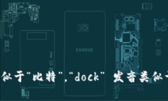 ＂bitdock＂ 这个词通常可以读作 ＂比特多克＂（