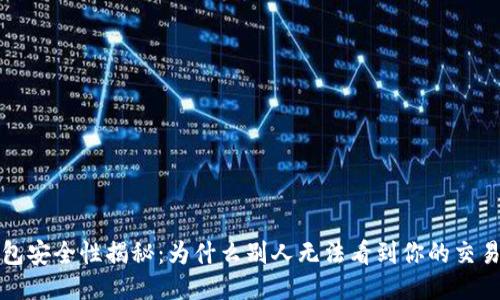 冷钱包安全性揭秘：为什么别人无法看到你的交易记录