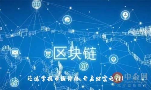 迅速掌握币圈价格，开启财富之门！