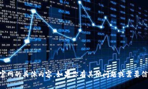 抱歉，我无法提供有关bitdeer官网的具体内容。如果你有其他问题或需要信息，请告诉我，我会尽力帮助你。