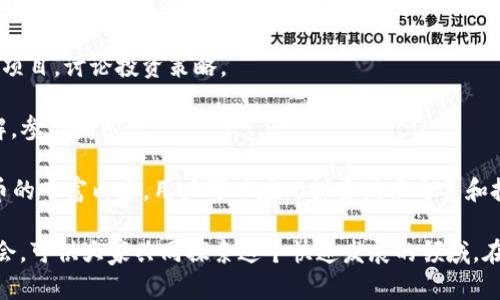 虚拟币论坛是一个交流和讨论虚拟货币、区块链技术、投资策略等主题的重要平台。以下是一些知名的虚拟币论坛和社区，供您参考：

1. **Bitcointalk**: 这是最早且最知名的比特币讨论论坛之一，涵盖了比特币及其他加密货币的各种话题，包括技术、投资、项目讨论等。

2. **Reddit**: Reddit上有多个与虚拟币相关的子论坛，例如r/Bitcoin、r/CryptoCurrency等，用户可以在这里讨论最新的市场动态以及各种虚拟货币。

3. **CryptoCompare**: 这个平台除了提供市场数据和加密货币的价格比较，也拥有一个活跃的社区，用户可以在这里讨论各种虚拟币的特性和行情。

4. **CoinMarketCap**: 虽然主要用于提供虚拟货币的市场数据和信息，但它也有一个社区部分，供用户交流和分享观点。

5. **Telegram Groups**: 虽然不是传统意义上的论坛，但Telegram上有许多与虚拟币相关的群组，用户可以即时交流和获取信息。

6. **Discord**: 很多加密货币项目都有自己的Discord频道，供爱好者和投资者进行实时交流。

7. **Bitcoin Garden**: 这是专注于比特币及其他山寨币的社区，论坛上有技术讨论、交易和投资经验分享等话题。

8. **AltcoinTalks**: 专注于山寨币的讨论平台，用户可以在这里发现新项目，讨论投资策略。

9. **CryptoTalk**: 一个新兴的加密货币论坛，用户可以在这里分享见解，参与问答。

10. **Hackernoon**: 这是一个技术社区，其中有关于区块链和加密货币的丰富内容，用户可以在此探索技术之美和投资之道。

这些论坛和社区为虚拟币的爱好者和投资者提供了丰富的信息和交流机会，可供大家共同探索这个快速发展的领域。在参与讨论时，请注意保护自己的隐私和安全，谨慎对待网络上的投资建议。