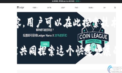 虚拟币论坛是一个交流和讨论虚拟货币、区块链技术、投资策略等主题的重要平台。以下是一些知名的虚拟币论坛和社区，供您参考：

1. **Bitcointalk**: 这是最早且最知名的比特币讨论论坛之一，涵盖了比特币及其他加密货币的各种话题，包括技术、投资、项目讨论等。

2. **Reddit**: Reddit上有多个与虚拟币相关的子论坛，例如r/Bitcoin、r/CryptoCurrency等，用户可以在这里讨论最新的市场动态以及各种虚拟货币。

3. **CryptoCompare**: 这个平台除了提供市场数据和加密货币的价格比较，也拥有一个活跃的社区，用户可以在这里讨论各种虚拟币的特性和行情。

4. **CoinMarketCap**: 虽然主要用于提供虚拟货币的市场数据和信息，但它也有一个社区部分，供用户交流和分享观点。

5. **Telegram Groups**: 虽然不是传统意义上的论坛，但Telegram上有许多与虚拟币相关的群组，用户可以即时交流和获取信息。

6. **Discord**: 很多加密货币项目都有自己的Discord频道，供爱好者和投资者进行实时交流。

7. **Bitcoin Garden**: 这是专注于比特币及其他山寨币的社区，论坛上有技术讨论、交易和投资经验分享等话题。

8. **AltcoinTalks**: 专注于山寨币的讨论平台，用户可以在这里发现新项目，讨论投资策略。

9. **CryptoTalk**: 一个新兴的加密货币论坛，用户可以在这里分享见解，参与问答。

10. **Hackernoon**: 这是一个技术社区，其中有关于区块链和加密货币的丰富内容，用户可以在此探索技术之美和投资之道。

这些论坛和社区为虚拟币的爱好者和投资者提供了丰富的信息和交流机会，可供大家共同探索这个快速发展的领域。在参与讨论时，请注意保护自己的隐私和安全，谨慎对待网络上的投资建议。