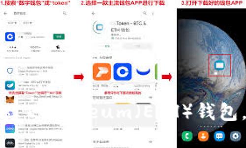 一步步教你如何创建Ethereum（ETH）钱包，轻松管理数字资产