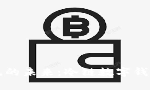 解锁冷链物流的未来：冷链数字钱包的全面解析