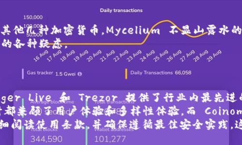 冷钱包是加密货币持有者用来安全存储其数字资产的一种工具。冷钱包由于脱离网络，相较于热钱包而言更加安全。以下是一些可靠的冷钱包选项以及它们的基本信息，帮助你选择合适的手机冷钱包。

### 1. Ledger Live
简洁与强大并存
Ledger Live 是由着名的硬件钱包制造商 Ledger 出品的应用程序，虽然它最初设计用于 Ledger 硬件钱包，但它开设了一个手机端的应用允许用户管理资产和账户。你可以在智能手机上查看你的账户余额，并进行一些基础操作。
Ledger 一直以来以安全性闻名，其冷钱包硬件型号如 Ledger Nano S 和 Ledger Nano X 都是市场上最受欢迎的选择。虽然 Ledger Live 需要硬件支持，但是操作界面简单明了，适合刚开始接触数字货币的用户。

### 2. Trezor
安全与易用的完美结合
Trezor 是市场领先的另一个硬件钱包品牌，它也有对应的手机应用，方便用户在移动设备上管理自己的加密资产。Trezor Wallet 的设计师非常注重用户的安全性和便利性，使得即便是新手也能轻松上手。
无论是进行交易还是管理资产，Trezor都有良好的提现体验和清晰的界面。此外，Trezor 硬件钱包也有丰富的应用支持，包括多种主流的玩具和功能，确保用户能够在一个安全的环境中自由交易。

### 3. Exodus
炫酷设计与实用性
Exodus 最初作为桌面钱包发布，但现在也推出了品牌专用的手机应用程序，凭借其美丽的UI设计和直观的操控风格，它已吸引了大量用户。Exodus 允许用户管理多种类型的加密货币，支持多达 100 种不同的数字资产。
Exodus 还设有一个内置的兑换功能，用户可以在应用内直接进行数字资产之间的互换，大大提升了便利性。然而需要注意的是，Exodus 并未提供硬件支持，因此对于想进一步加强安全性的用户，它可能不是最佳选择。

### 4. Trust Wallet
安全的去中心化选择
Trust Wallet 是由 Binance 交易所支持的一个移动冷钱包应用。它的设计灵活，支持多种不同的区块链，并且用户对私钥拥有完全的控制权。Trust Wallet 是一个轻量级的应用，非常适合新手、交易员和简约主义者。
Trust Wallet 还支持非同质化代币（NFT），使得你能够在这个安全的环境中存储和管理你的数字艺术作品。此外，它还有一个内置的浏览器，方便用户探索去中心化应用（dApp）。

### 5. Coinomi
多币种支持与隐私保护
Coinomi 是一个历史悠久的冷钱包，支持超过 1700 种加密货币，且具备强大的隐私保护机制。Coinomi 的特点是用户无需提供任何个人信息即可创建账户，保护用户的隐私。
这个钱包浓厚的技术氛围吸引了一大批喜爱科技和匿名交易的用户，使其成为一个受欢迎的选择。Coinomi 提供的用户界面干净利落，适合各种技术水平的用户。

### 6. Atomic Wallet
易于管理的多链钱包
Atomic Wallet 是一个去中心化的多币种钱包，其拥有的交换系统允许用户在应用内轻松转换数字资产，减少了用户在不同平台之间转移资产的麻烦。它的安全机制保护用户的私钥，让用户在使用过程中无需担忧被盗的风险。
Atomic Wallet 不仅有强大的功能，其用户界面的设计也十分友好，符合绝大多数用户的操作习惯。无论是初学者还是高级用户，都能够轻松使用这个钱包。

### 7. Mycelium
专注于比特币的冷钱包
Mycelium 是一个致力于比特币的冷钱包应用，虽然它的主功能围绕比特币展开，但它也支持其他几种加密货币。Mycelium 不显山露水的设计中，有着丰富的功能。例如，它允许用户通过蓝牙连接硬件钱包，还支持 QR 码扫描操作。
这个应用的用户社区也相当活跃，提供了大量的指南与模块，确保帮助用户解决在使用过程中的各种疑虑。

### 总结
选择适合自己的冷钱包
在为你的加密资产选择冷钱包时，首先要明确自己的需求和使用场景。在这几款冷钱包中，Ledger Live 和 Trezor 提供了行业内最先进的安全性，如果你非常注重安全性，这两个钱包都是极好的选择。
如果你希望有更多的资产管理便捷性，Exodus 和 Trust Wallet 是不错的选择，它们的设计都兼顾了用户体验和多样性体验。而 Coinomi 和 Atomic Wallet 顺应了隐私和多币种支持的发展潮流，适合那些需要频繁交易的用户。
最后，确保定期进行更新并了解新威胁，保护你的冷钱包安全。无论你选择哪个冷钱包，都应仔细阅读使用条款，并确保遵循最佳安全实践，这样才能在数字货币的海洋中安稳航行。