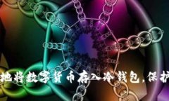 如何安全地将数字货币存入冷钱包，保护你的资