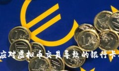 如何应对虚拟币交易导致的银行卡冻结？