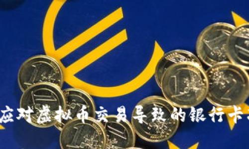 如何应对虚拟币交易导致的银行卡冻结？