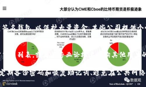 冷钱包通常是指不与互联网连接的钱包，提供了更高的安全性来存储加密货币。对于支持 SIB（即某种特定数字货币或加密资产）的冷钱包，市场上有几种选择。以下是一些常见且受欢迎的冷钱包，支持多种加密资产（包括类似于 SIB 的资产）：

1. Ledger Nano S/X
Ledger 是一家知名的硬件钱包制造商，提供高水平的安全性。Ledger Nano S 和 Nano X 支持多种加密货币，其中可能包括 SIB。它们通过 USB 连接计算机或者通过蓝牙连接手机（Nano X），使用户能够安全地管理其数字资产。

2. Trezor
Trezor 是另一个受欢迎的硬件钱包，提供类似的安全功能。Trezor One 和 Trezor Model T 支持多种数字资产，用户可以通过它们安全地存储 SIB 以及其他加密货币。

3.冷存储地址
除了硬件钱包，用户还可以选择生成冷存储地址。这种方式涉及将私钥打印在纸上，或者存储在 USB 闪存驱动器中，绝对不连接互联网。用户可以随时通过导入该私钥来访问他们的资产。

4. 布局型冷钱包
一些高级用户使用布局型冷钱包（如 Air-gapped devices），这是完全与互联网隔离的设备，确保不得到恶意软件的影响。用户可以选择如基于 Raspberry Pi 等自制的设备，或购买特定的冷钱包。

5. Vault 解决方案
对于机构和大型持有者，Vault 解决方案是理想的选择。这类解决方案通常包括物理安全措施和多重签名钱包，以保护大量资金。某些公司提供个性化的服务，可以帮助用户管理和存储 SIB 的资产。

6. 请确认兼容性
在选择冷钱包之前，用户一定要确认该钱包是否支持 SIB。可以在钱包的官方网站上查找支持的加密货币列表，或者在专业论坛上咨询其他用户的经验。

通过使用冷钱包，可以极大地提升资产的安全性，但在实际操作中，用户也要遵循一些最佳实践，例如定期备份密码和恢复助记词、避免在公共网络下使用钱包等。始终保障自己的资产安全，选择合适的冷钱包将是管理 SIB 等加密资产的关键一环。