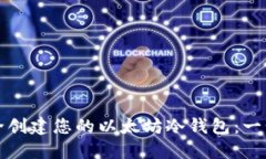 如何安全创建您的以太坊冷钱包：一步步指南