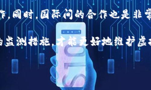 关于虚拟币交易app的监测问题，现在的金融监管环境越来越重视数字货币的交易。不同国家和地区对虚拟币的监管政策不同，但很多国家都在逐步加强对虚拟币市场的监测和管理。

### 监测的必要性
为何监测虚拟币交易应用至关重要
虚拟币交易应用在全球范围内的普及使得越来越多的人参与到这一新兴市场中来。随着用户数量的激增，市场上也出现了诸多乱象，包括诈骗、价格操控及洗钱等行为。因此，监测这些交易平台的必要性愈发明显。

### 国别监测政策
各国对虚拟币交易的检测政策
不同国家对虚拟货币的接受程度不同。例如，在美国，证券交易委员会（SEC）和商品期货交易委员会（CFTC）等监管机构都在积极监测虚拟货币交易平台，以防止欺诈和维护市场的健康发展。

在中国，自2017年以来，政府严厉打击虚拟货币交易和相关活动，甚至关闭了大量的交易平台，并加强了对境外平台的监控。这使得许多交易者不得不转向其他地区或使用国际平台进行交易。

而在一些国家如日本与新加坡，虚拟货币被视为合法财产，监管方面相对宽松，但仍需遵循KYC（了解你的客户）和AML（反洗钱）等政策，这种方式也在一定程度上实现了对市场的监测。

### 交易监测技术
虚拟币交易的监测技术手段
随着科技的发展，许多高端的监测手段也相继被应用于虚拟币交易中。比如，基于区块链技术的透明性，利用区块链上公开的交易数据，分析交易模式、识别可疑交易等。

特定的算法和人工智能工具也被广泛引用，用于实时监测交易行为，分析用户的行为模式，及时识别异常交易，从而保护用户的资金安全和交易公正性。

### 用户的自我保护
用户如何在虚拟币交易中自我保护
尽管监管和技术手段在不断完善，用户在进行虚拟币交易时仍需保持警惕。在下载交易应用时，选择信誉好、监管合规的平台至关重要。此外，启用二次验证、保持密码复杂性、避免在公共网络进行交易等都是有效的保护用户资金的方法。

### 未来展望
虚拟币交易监测的未来发展
随着虚拟货币市场的发展，未来的监测手段将会更加高级和智能，可能会涉及到更多的技术和跨国合作。同时，国际间的合作也是非常重要的，透明度的提升将会对虚拟币市场的正常发展起到非常大的促进作用。

总结而言，虚拟币交易的监测涉及多个层面，包括政策法规、技术手段与用户教育等。只有通过全方位的监测措施，才能更好地维护虚拟币市场的安全与稳定。

希望以上这些信息能够帮助你了解虚拟币交易app的监测情况，如果还有其他问题，欢迎进一步讨论！