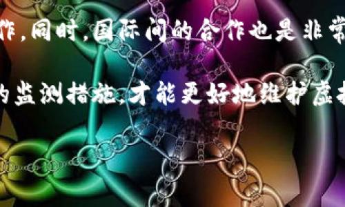 关于虚拟币交易app的监测问题，现在的金融监管环境越来越重视数字货币的交易。不同国家和地区对虚拟币的监管政策不同，但很多国家都在逐步加强对虚拟币市场的监测和管理。

### 监测的必要性
为何监测虚拟币交易应用至关重要
虚拟币交易应用在全球范围内的普及使得越来越多的人参与到这一新兴市场中来。随着用户数量的激增，市场上也出现了诸多乱象，包括诈骗、价格操控及洗钱等行为。因此，监测这些交易平台的必要性愈发明显。

### 国别监测政策
各国对虚拟币交易的检测政策
不同国家对虚拟货币的接受程度不同。例如，在美国，证券交易委员会（SEC）和商品期货交易委员会（CFTC）等监管机构都在积极监测虚拟货币交易平台，以防止欺诈和维护市场的健康发展。

在中国，自2017年以来，政府严厉打击虚拟货币交易和相关活动，甚至关闭了大量的交易平台，并加强了对境外平台的监控。这使得许多交易者不得不转向其他地区或使用国际平台进行交易。

而在一些国家如日本与新加坡，虚拟货币被视为合法财产，监管方面相对宽松，但仍需遵循KYC（了解你的客户）和AML（反洗钱）等政策，这种方式也在一定程度上实现了对市场的监测。

### 交易监测技术
虚拟币交易的监测技术手段
随着科技的发展，许多高端的监测手段也相继被应用于虚拟币交易中。比如，基于区块链技术的透明性，利用区块链上公开的交易数据，分析交易模式、识别可疑交易等。

特定的算法和人工智能工具也被广泛引用，用于实时监测交易行为，分析用户的行为模式，及时识别异常交易，从而保护用户的资金安全和交易公正性。

### 用户的自我保护
用户如何在虚拟币交易中自我保护
尽管监管和技术手段在不断完善，用户在进行虚拟币交易时仍需保持警惕。在下载交易应用时，选择信誉好、监管合规的平台至关重要。此外，启用二次验证、保持密码复杂性、避免在公共网络进行交易等都是有效的保护用户资金的方法。

### 未来展望
虚拟币交易监测的未来发展
随着虚拟货币市场的发展，未来的监测手段将会更加高级和智能，可能会涉及到更多的技术和跨国合作。同时，国际间的合作也是非常重要的，透明度的提升将会对虚拟币市场的正常发展起到非常大的促进作用。

总结而言，虚拟币交易的监测涉及多个层面，包括政策法规、技术手段与用户教育等。只有通过全方位的监测措施，才能更好地维护虚拟币市场的安全与稳定。

希望以上这些信息能够帮助你了解虚拟币交易app的监测情况，如果还有其他问题，欢迎进一步讨论！