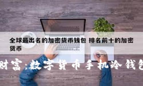 掌控你的财富：数字货币手机冷钱包使用指南