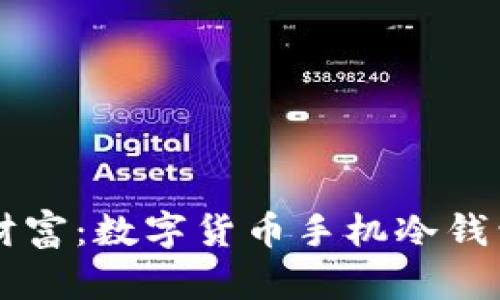 掌控你的财富：数字货币手机冷钱包使用指南
