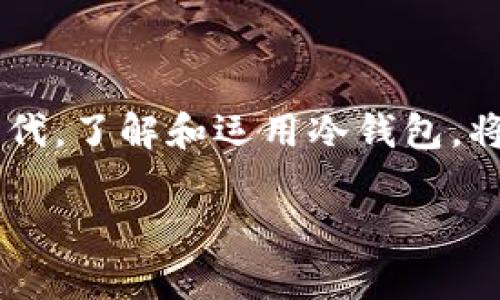 冷钱包转账USDT：保护资产的安全与便捷之道

冷钱包, USDT, 转账/guanjianci

引言：数字资产的新时代

在瞬息万变的数字货币世界中，USDT作为一种稳定币，已成为投资者和交易者的宠儿。然而，随着市场的不断变化，如何安全、高效地进行USDT转账成为了每一个持币者关注的焦点。这里，我们将深入探索冷钱包在USDT转账中的应用，帮助您在保护资产的同时，享受便利的交易体验。

什么是冷钱包？

冷钱包可以比作一座安静的金库，静静地守护着您最珍贵的宝藏。与那些在线交易所或热钱包相比，冷钱包并不连接到互联网，其安全性显著提高。由于冷钱包没有网络连接，黑客几乎无法入侵，这使得其成为持有大量数字资产的理想选择。

冷钱包的种类

冷钱包主要分为硬件钱包和纸钱包两种。硬件钱包如Ledger Nano S和Trezor可以进行USB连接，安全地存储您的私钥。而纸钱包则是将您的公钥和私钥打印在纸上的一种离线存储方式，简单有效，但需要谨慎保存以避免纸张损坏。

为什么选择冷钱包转账USDT？

将USDT保存在冷钱包中并进行转账，犹如把珍贵的收藏品存放在博物馆中，安全而可靠。其主要优势包括：

ul
    li安全性：冷钱包提供一级的安全措施，有效避免网络攻击带来的风险。/li
    li自主控制：持币者自行管理私钥，确保对资产的完全掌控。/li
    li低费用：相较于热钱包，冷钱包转账通常能节省交易费用，尤其在进行大额转账时显得尤为重要。/li
/ul

冷钱包转账USDT的步骤

进行冷钱包转账USDT的过程并不复杂，让我们逐步深入这一数字资产的转移之旅。

h4第一步：准备好冷钱包/h4

首先，确保您的冷钱包已经成功设置和备份。如果是硬件钱包，请务必按照说明书中的步骤进行设置，并记录下助记词以备不时之需。

h4第二步：将USDT转入冷钱包/h4

在您准备好的冷钱包中，生成一个接收USDT的地址，类似“晨雾中的老桥”默默延伸到您投资的未来。将此地址发送给您希望转账的对象，或者将其输入您选择的交易所进行提币。在进行这一步骤时，请确认地址的准确性，避免由于错误的字符而导致资产损失。

h4第三步：进行转账/h4

待USDT成功转入您的冷钱包后，您就可以进行内部转账。在冷钱包的界面上，选择“发送”功能，输入目标地址和转账金额。一旦确认无误，便可发起转账。在此过程中，请确保网络连接稳定，以减少因中断而产生的转账失败。

h4第四步：验证转账状态/h4

转账发起后，您可以通过区块链浏览器实时监控交易状态。通过输入您的交易哈希，您将能看到转账的进度，犹如一条河流，最终流向您心之所向的彼岸。

常见问题解答

h4冷钱包安全吗？/h4

冷钱包由于不与互联网连接，其安全性多于热钱包。但请注意，即使是冷钱包，私钥的保护依然重要，切勿泄露或丢失。

h4转账USDT需要多长时间？/h4

转账时间通常取决于网络拥堵情况，通常在几分钟到一小时之间。但在较高的网络活动时，可能需要更长时间，请耐心等待。

h4如何应对转账失败？/h4

如果转账未成功，请先核对目标地址是否正确、余额是否足够，并查看是否有足够的交易费。如有疑问，建议联系相关服务提供商进行进一步核实。

总结：资产安全的守护者

冷钱包为USDT转账提供了安全、高效的解决方案，使每一位投资者都能安心守护自己的数字财富。在这个金融科技飞速发展的时代，了解和运用冷钱包，将是每位持币者迈向成功投资的重要一步。通过合理配置数字资产和有效选择转账方式，您将在这条通往财富的道路上行稳致远。

希望这篇文章能为您的数字资产管理之路指引方向，愿您的每一笔资产都能如晨雾中的老桥般稳固，静静展现出应有的价值。