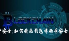 掌握数字资产安全：如何将热钱包中的币安全转