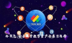 冷钱包：安全保管数字资产的最佳选择