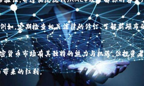 炒币，即投资或交易加密货币，近年来引发了广泛的关注和争议。对于许多投资者来说，加密货币市场的波动性和潜在的高回报使得他们趋之若鹜。然而，伴随而来的法律风险和心理压力也值得重视。炒币究竟会不会被判刑，这要视乎许多因素，例如所在国家和地区的法律规定、实际操作的合规性，以及市场行为是否触犯了法律。

炒币的法律环境
首先，各国对加密货币的监管政策差异很大。在一些国家，加密货币被视为合法资产，投资者可以自由地进行交易。例如，美国和欧洲的一些国家已经建立了相对成熟的法律框架来监管加密货币交易。这些地区的投资者在遵循金融法规的前提下，进行合法的加密货币交易通常不会面临刑事责任。

然而，部分国家对加密货币采取了严格的禁令，甚至视其为非法活动。例如，中国自2021年起全面禁止了加密货币的交易和挖矿活动。在这些国家，任何参与加密货币交易的行为都有可能被视为违法，甚至可能导致刑事指控。

炒币相关的风险
其次，即使在法律允许的框架内，炒币的风险依旧存在。一些不法分子通过创建庞氏骗局或发布虚假信息来诱骗投资者。这些行为不仅触犯了民事法律，还可能涉及刑事责任。此外，一些投资者在缺乏透明信息的情况下投入巨资，也可能面临巨额的财务损失。

合规交易的重要性
因此，从事加密货币交易的投资者应当了解所在国的相关法律法规，确保自身的交易行为是合规的。合法的交易平台通常会要求用户完成身份验证，并遵循反洗钱（AML）及了解你的客户（KYC）等规定。这不仅能保护投资者的权益，也能降低法律风险。

法律更新与投资者应对策略
在日新月异的加密货币市场中，法律法规也在不断演变。投资者需要保持对新动态的关注，以便在法律环境变化时及时调整自己的投资策略。例如，定期检查相关法律的修订、了解新颁布的法规，以及关注政府和金融监管机构的公告等，都是有效的应对策略。

总结与未来展望
总之，炒币的法律风险与收益是密不可分的。在确保交易合规的前提下，理性的投资决策和对市场的深入研究是确保投资成功的关键。尽管加密货币市场有其独特的魅力与机遇，但投资者在追逐收益的同时，务必不忘初心，保持警醒与理智，降低潜在的法律风险。

最终，炒币会不会被判刑，关键在于所处的法律环境和投资者的行为合规性。只有在合法的框架内，进行合规的投资，才能安全地享受数字货币带来的红利。
