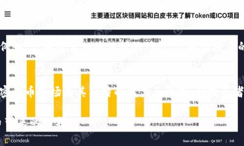 炒币，即投资或交易加密货币，近年来引发了广泛的关注和争议。对于许多投资者来说，加密货币市场的波动性和潜在的高回报使得他们趋之若鹜。然而，伴随而来的法律风险和心理压力也值得重视。炒币究竟会不会被判刑，这要视乎许多因素，例如所在国家和地区的法律规定、实际操作的合规性，以及市场行为是否触犯了法律。

炒币的法律环境
首先，各国对加密货币的监管政策差异很大。在一些国家，加密货币被视为合法资产，投资者可以自由地进行交易。例如，美国和欧洲的一些国家已经建立了相对成熟的法律框架来监管加密货币交易。这些地区的投资者在遵循金融法规的前提下，进行合法的加密货币交易通常不会面临刑事责任。

然而，部分国家对加密货币采取了严格的禁令，甚至视其为非法活动。例如，中国自2021年起全面禁止了加密货币的交易和挖矿活动。在这些国家，任何参与加密货币交易的行为都有可能被视为违法，甚至可能导致刑事指控。

炒币相关的风险
其次，即使在法律允许的框架内，炒币的风险依旧存在。一些不法分子通过创建庞氏骗局或发布虚假信息来诱骗投资者。这些行为不仅触犯了民事法律，还可能涉及刑事责任。此外，一些投资者在缺乏透明信息的情况下投入巨资，也可能面临巨额的财务损失。

合规交易的重要性
因此，从事加密货币交易的投资者应当了解所在国的相关法律法规，确保自身的交易行为是合规的。合法的交易平台通常会要求用户完成身份验证，并遵循反洗钱（AML）及了解你的客户（KYC）等规定。这不仅能保护投资者的权益，也能降低法律风险。

法律更新与投资者应对策略
在日新月异的加密货币市场中，法律法规也在不断演变。投资者需要保持对新动态的关注，以便在法律环境变化时及时调整自己的投资策略。例如，定期检查相关法律的修订、了解新颁布的法规，以及关注政府和金融监管机构的公告等，都是有效的应对策略。

总结与未来展望
总之，炒币的法律风险与收益是密不可分的。在确保交易合规的前提下，理性的投资决策和对市场的深入研究是确保投资成功的关键。尽管加密货币市场有其独特的魅力与机遇，但投资者在追逐收益的同时，务必不忘初心，保持警醒与理智，降低潜在的法律风险。

最终，炒币会不会被判刑，关键在于所处的法律环境和投资者的行为合规性。只有在合法的框架内，进行合规的投资，才能安全地享受数字货币带来的红利。