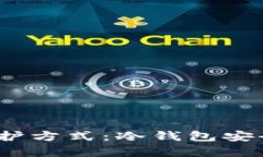 选择对的加密资产保护方式：冷钱包安全与多签