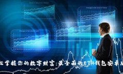: 轻松掌握你的数字财富：最全面的ETH钱包安卓版