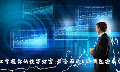 : 轻松掌握你的数字财富：最全面的ETH钱包安卓版指南