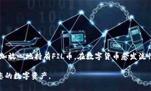 FIL币（Filecoin）是一种数字货币，用于Filecoin网络上存储和检索数据的支付。关于冷钱包的问题，确实有办法将FIL币存储在冷钱包中。下面是关于FIL币冷钱包的详细介绍。

什么是冷钱包？
冷钱包是指在没有联网的状态下存储数字货币的钱包。与热钱包（即和互联网连接的钱包）相比，冷钱包能够提供更高的安全性，因其不容易受到黑客攻击和网络恶意软件的威胁。冷钱包的形式多种多样，包括硬件钱包（如Ledger、Trezor等）、纸钱包以及任何非联网的计算机或存储设备。

为何选择冷钱包存储FIL币？
首先，冷钱包提供了一个安全的存储解决方案，因为它们离线运行，减小了被盗的风险。其次，由于FIL币的特性，它作为存储租赁的支付方式，可能涉及到长期的投资。因此，许多人选择将其存储在冷钱包中，以便更好地管理和保护他们的资产，避免市场波动带来的冲击。此外，冷钱包还可以帮助用户更好地掌控私钥，进一步增强安全性。

如何将FIL币存储在冷钱包中？
将FIL币存储到冷钱包中，通常需要遵循以下几个步骤：
ol
listrong选择合适的冷钱包：/strong如前所述，您可以选择硬件钱包、纸钱包或其他离线存储方案。硬件钱包是目前最为推荐的选择，它们提供了更高的安全性和易用性。/li
listrong获取并设置冷钱包：/strong购买硬件钱包后，您需要跟随其说明书进行设置，创建一个新的钱包地址并备份恢复种子（通常是12-24个单词）。如果是纸钱包，确保使用安全的生成工具来生成并打印你的钱包地址。/li
listrong将FIL币转入冷钱包：/strong使用您在交易所或热钱包中的FIL币地址，将其转入冷钱包地址。确保在转账前仔细检查地址的正确性，以避免资产丢失。/li
listrong确保备份安全：/strong将您的恢复种子、安全密钥等信息备份在安全的地方，最好是离线储存，例如保险箱中。/li
/ol

冷钱包的管理与使用注意事项
使用冷钱包存储FIL币虽然安全，但仍需注意以下事项：
ul
li定期检查您的冷钱包设备，确保其正常运作且没有物理损坏。/li
li切勿分享您的私钥或恢复种子，确保其保存在安全的位置。/li
li理智管理投资，保持适当的记录和监控，避免因长时间不使用导致个人信息遗失。/li
li了解Filecoin网络的更新和动态，依据市场情况合理调配资产。/li
/ul

总结
冷钱包作为一种安全、有效的存储FIL币的方式，由于其离线特性，适合长期投资者使用。通过正确的方式创建冷钱包，并确保其安全性，可以让您更加放心地持有FIL币。在数字货币愈发流行的今天，选择合适的存储方式，将为您的投资保驾护航。

总之，FIL币是可以存放在冷钱包中的，选择合适的存储方案可以有效提升资产的安全性。在使用冷钱包时，请确保遵循最佳实践，以便更好地保护您的数字资产。