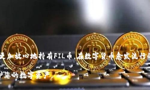 FIL币（Filecoin）是一种数字货币，用于Filecoin网络上存储和检索数据的支付。关于冷钱包的问题，确实有办法将FIL币存储在冷钱包中。下面是关于FIL币冷钱包的详细介绍。

什么是冷钱包？
冷钱包是指在没有联网的状态下存储数字货币的钱包。与热钱包（即和互联网连接的钱包）相比，冷钱包能够提供更高的安全性，因其不容易受到黑客攻击和网络恶意软件的威胁。冷钱包的形式多种多样，包括硬件钱包（如Ledger、Trezor等）、纸钱包以及任何非联网的计算机或存储设备。

为何选择冷钱包存储FIL币？
首先，冷钱包提供了一个安全的存储解决方案，因为它们离线运行，减小了被盗的风险。其次，由于FIL币的特性，它作为存储租赁的支付方式，可能涉及到长期的投资。因此，许多人选择将其存储在冷钱包中，以便更好地管理和保护他们的资产，避免市场波动带来的冲击。此外，冷钱包还可以帮助用户更好地掌控私钥，进一步增强安全性。

如何将FIL币存储在冷钱包中？
将FIL币存储到冷钱包中，通常需要遵循以下几个步骤：
ol
listrong选择合适的冷钱包：/strong如前所述，您可以选择硬件钱包、纸钱包或其他离线存储方案。硬件钱包是目前最为推荐的选择，它们提供了更高的安全性和易用性。/li
listrong获取并设置冷钱包：/strong购买硬件钱包后，您需要跟随其说明书进行设置，创建一个新的钱包地址并备份恢复种子（通常是12-24个单词）。如果是纸钱包，确保使用安全的生成工具来生成并打印你的钱包地址。/li
listrong将FIL币转入冷钱包：/strong使用您在交易所或热钱包中的FIL币地址，将其转入冷钱包地址。确保在转账前仔细检查地址的正确性，以避免资产丢失。/li
listrong确保备份安全：/strong将您的恢复种子、安全密钥等信息备份在安全的地方，最好是离线储存，例如保险箱中。/li
/ol

冷钱包的管理与使用注意事项
使用冷钱包存储FIL币虽然安全，但仍需注意以下事项：
ul
li定期检查您的冷钱包设备，确保其正常运作且没有物理损坏。/li
li切勿分享您的私钥或恢复种子，确保其保存在安全的位置。/li
li理智管理投资，保持适当的记录和监控，避免因长时间不使用导致个人信息遗失。/li
li了解Filecoin网络的更新和动态，依据市场情况合理调配资产。/li
/ul

总结
冷钱包作为一种安全、有效的存储FIL币的方式，由于其离线特性，适合长期投资者使用。通过正确的方式创建冷钱包，并确保其安全性，可以让您更加放心地持有FIL币。在数字货币愈发流行的今天，选择合适的存储方式，将为您的投资保驾护航。

总之，FIL币是可以存放在冷钱包中的，选择合适的存储方案可以有效提升资产的安全性。在使用冷钱包时，请确保遵循最佳实践，以便更好地保护您的数字资产。