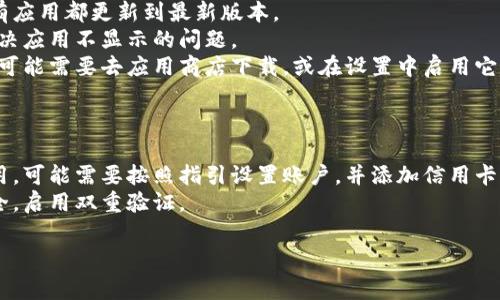 要打开钱包应用程序，通常可以按照以下步骤进行操作。不过，请根据您的设备和操作系统的不同，步骤可能会有所不同。下面是一般的步骤：

### 对于iPhone用户：

1. **解锁你的手机**：按一次“侧边按钮”或“主屏幕按钮”，输入密码或使用Face ID/Touch ID解锁手机。
   
2. **查找应用程序**：在主屏幕上向左滑动，查看是否在“应用程序库”中。

3. **定位“钱包”应用**：找到“钱包”应用图标，通常标记为一个深色背景的白色钱包图标。

4. **点击打开**：轻轻点击应用图标，钱包应用将会启动。

### 对于Android用户：

1. **解锁你的手机**：按下电源按钮，输入密码或使用生物识别技术解锁手机。

2. **搜索应用程序**：在主屏幕或应用菜单中查找“钱包”应用。某些Android设备可能将其标记为“Google Pay”或其他名称。

3. **点击打开**：找到“钱包”或相应应用图标，点击以打开。

### 使用语音助手打开钱包应用：

如果你觉得用手动方式打开应用繁琐，可以尝试使用语音助手：

- **iPhone**：说“嘿 Siri，打开钱包应用”。
- **Android**：说“嘿 Google，打开钱包”。

### 如果你找不到钱包应用：

- **检查更新**：确保你的手机操作系统和所有应用都更新到最新版本。
- **重新启动手机**：有时候，重启设备能够解决应用不显示的问题。
- **下载或启用应用**：如果找不到钱包应用，可能需要去应用商店下载，或在设置中启用它。

### 注意事项：

- **设置账户**：如果你是第一次使用钱包应用，可能需要按照指引设置账户，并添加信用卡或借记卡。
- **隐私与安全**：确保你的钱包应用密码安全，启用双重验证。

希望这些信息能帮助你顺利打开钱包应用！