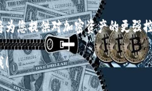 使用冷钱包地址来查找账户信息通常涉及到几个步骤，尤其是与加密货币相关的资产。以下是一些基本的方法和步骤，帮助您理解如何使用冷钱包地址查找账户信息。

什么是冷钱包？
冷钱包是一种用于存储加密货币的离线设备或方法，与互联网断开连接。这种存储方式可以有效地保护资产，防止黑客攻击和网络欺诈。当您提到“冷钱包地址”时，通常是指您在冷钱包中生成的公共地址。这条地址是你接收数字资产的方式，但并不能直接用于查找账户信息。

如何查找账户信息？
要从冷钱包地址获取账户信息，您需要了解几个关键步骤。冷钱包的地址本质上是区块链上存储的一个公链地址，您可以通过区块链浏览器来查看关联的交易和余额。

步骤一：获取冷钱包地址
首先，确保您有冷钱包的公钥地址。这个地址通常是一个长串的字母和数字组合，例如比特币的地址可能以“1”或“3”开头，以太坊的地址则以“0x”开头。您可以在冷钱包的显示界面或管理软件中找到这个地址。

步骤二：选择区块链浏览器
不同的加密货币有不同的区块链浏览器。以下是一些常见的区块链浏览器：
ul
    listrong比特币：/strongBlockchain.com, Blockchair.com/li
    listrong以太坊：/strongEtherscan.io, Ethplorer.io/li
    listrong莱特币：/strongBlockchair.com, Litecoinblockexplorer.net/li
/ul

步骤三：查询余额和交易记录
在区块链浏览器中，您只需将冷钱包的公寓地址复制并粘贴到搜索栏中，点击搜索。您将看到与该地址相关的余额信息以及所有历史交易记录。

步骤四：分析交易数据
查询结果中会显示出该钱包地址的余额、交易次数、交易历史（包括接收和发送的交易）。每一笔交易都会有一个独特的交易哈希，您可以点击这些交易以获取更详细的信息，例如交易时间、交易金额和费用等。

安全性提示
虽然使用冷钱包的地址进行查询是安全的，但仍需小心，比如：
ul
    li不要把私钥与他人分享，以保护您的资产安全。/li
    li在公共网络上使用区块链浏览器时，要确保您访问的是官方的、有信誉的网站，以防止钓鱼网站。 /li
    li定期检查钱包地址的活动，保持警惕。/li
/ul

总结
通过冷钱包地址查询账户信息主要依赖于区块链浏览器的功能，而不是冷钱包本身的操作。了解如何有效利用这些工具将为您提供对加密资产的更强控制力和透明度。当然，随着对加密货币理解的深入，您也会逐渐掌握更多相关的知识和技能。

以上是如何使用冷钱包地址查找账户的一些基本信息和步骤。如果您有更深入的问题或需要更详细的指导，请随时告诉我！