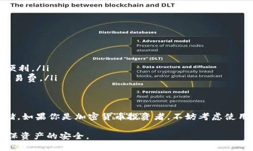 冷钱包可以存储 BUSD（币安 USD）等多种加密货币。冷钱包是指一种离线存储加密货币的设备或工具，相比热钱包（在线存储），它更加安全，因为冷钱包不直接连接到互联网，能够有效降低黑客攻击的风险。

什么是冷钱包？
冷钱包通常有几种形式，包括硬件钱包、纸质钱包和离线电脑等。硬件钱包是专门设计用于存储加密货币的设备，它将私钥安全地保存在设备内，用户在使用时需要连接到电脑或者手机，但在不使用时可以完全离线。纸质钱包则是将私钥和公钥打印在纸上，用户只需妥善保存纸张，随时可以通过输入私钥来访问自己的资产。

BUSD简介
BUSD 是币安推出的稳定币，与美元保持 1:1 的价格比率，旨在为交易提供稳定性。BUSD 的发行和流通是由币安及其合作伙伴监管的，这意味着其能够提供相对稳定的价值，用户可以把 BUSD 用于交易、投资或持有，就像传统法币一样。

为什么选择冷钱包存储 BUSD？
选择冷钱包存储 BUSD 主要出于安全性考虑。随着数字资产的流行，黑客攻击和盗窃事件屡见不鲜，许多投资者选择将大额资金存储在冷钱包中，以防止资产被盗。此外，冷钱包的使用也可以避免因交易所发生问题（如被黑客入侵或临时关闭）而导致的资产损失。

如何将 BUSD 存入冷钱包？
将 BUSD 存入冷钱包的过程相对简单，以下是一些基本步骤：
ol
    listrong选择合适的冷钱包：/strong选择一种适合自己的冷钱包，如 Ledger、Trezor 等硬件钱包，或选用纸质钱包生成工具。/li
    listrong创建钱包：/strong按照制造商的说明书创建你的冷钱包。这包括设置强密码及备份恢复助记词。/li
    listrong获取 BUSD 地址：/strong通过冷钱包的应用程序获取你的 BUSD 存款地址，通常是一个以“0x”开头的字符串。/li
    listrong将 BUSD 发送到冷钱包：/strong从你的热钱包或交易所账户，将 BUSD 转账到获取的冷钱包地址。在转账时，请务必核对地址，确保没有输入错误。/li
    listrong确认转账：/strong在区块链浏览器上确认交易是否成功，以保证你的 BUSD 安全存入冷钱包。/li
/ol

存储后如何管理 BUSD？
一旦你的 BUSD 存入冷钱包，它们就安全存储不容易受到网络攻击。不过，用户还是需要定期检查和管理好自己的资产。以下是一些建议：
ul
    listrong定期备份：/strong确保备份冷钱包的密钥和助记词，这样即使设备损坏，你也能恢复资产。/li
    listrong安全存放：/strong将纸质钱包或硬件钱包放在一个安全的地方，比如保险箱，避免交给不熟悉的人保管。/li
    listrong关注市场动态：/strong定期关注市场动态，掌握 BUSD 的价格波动以及可能的投资机会。/li
/ul

冷钱包的局限性
尽管冷钱包有很大的安全优势，但它们也有一些局限性：
ul
    listrong不便捷：/strong与热钱包相比，冷钱包的使用过程更复杂，需要一定的技术知识和操作能力，而在需要快速交易时就显得不够便利。/li
    listrong费用问题：/strong某些冷钱包在购买时可能需要支付一次性费用，而且在进行一次转账时，比起热钱包可能需要支付更高的交易费。/li
/ul

总结
总体而言，冷钱包是存储 BUSD 的一种极为安全的选择。虽然它有其不便之处，但由于其强大的安全性，尤其适合长期持有和大额资产的存储。如果你是加密货币投资者，不妨考虑使用冷钱包来保护你的 BUSD 和其他数字资产。通过妥善管理和安全存储，才能在充满风险的市场中，为自己的财富保驾护航。

以上是关于冷钱包存储 BUSD 的详细介绍，希望对你有所帮助，选择冷钱包存储加密货币的投资者可以参考这些信息并采取必要的步骤确保资产的安全。