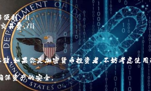 冷钱包可以存储 BUSD（币安 USD）等多种加密货币。冷钱包是指一种离线存储加密货币的设备或工具，相比热钱包（在线存储），它更加安全，因为冷钱包不直接连接到互联网，能够有效降低黑客攻击的风险。

什么是冷钱包？
冷钱包通常有几种形式，包括硬件钱包、纸质钱包和离线电脑等。硬件钱包是专门设计用于存储加密货币的设备，它将私钥安全地保存在设备内，用户在使用时需要连接到电脑或者手机，但在不使用时可以完全离线。纸质钱包则是将私钥和公钥打印在纸上，用户只需妥善保存纸张，随时可以通过输入私钥来访问自己的资产。

BUSD简介
BUSD 是币安推出的稳定币，与美元保持 1:1 的价格比率，旨在为交易提供稳定性。BUSD 的发行和流通是由币安及其合作伙伴监管的，这意味着其能够提供相对稳定的价值，用户可以把 BUSD 用于交易、投资或持有，就像传统法币一样。

为什么选择冷钱包存储 BUSD？
选择冷钱包存储 BUSD 主要出于安全性考虑。随着数字资产的流行，黑客攻击和盗窃事件屡见不鲜，许多投资者选择将大额资金存储在冷钱包中，以防止资产被盗。此外，冷钱包的使用也可以避免因交易所发生问题（如被黑客入侵或临时关闭）而导致的资产损失。

如何将 BUSD 存入冷钱包？
将 BUSD 存入冷钱包的过程相对简单，以下是一些基本步骤：
ol
    listrong选择合适的冷钱包：/strong选择一种适合自己的冷钱包，如 Ledger、Trezor 等硬件钱包，或选用纸质钱包生成工具。/li
    listrong创建钱包：/strong按照制造商的说明书创建你的冷钱包。这包括设置强密码及备份恢复助记词。/li
    listrong获取 BUSD 地址：/strong通过冷钱包的应用程序获取你的 BUSD 存款地址，通常是一个以“0x”开头的字符串。/li
    listrong将 BUSD 发送到冷钱包：/strong从你的热钱包或交易所账户，将 BUSD 转账到获取的冷钱包地址。在转账时，请务必核对地址，确保没有输入错误。/li
    listrong确认转账：/strong在区块链浏览器上确认交易是否成功，以保证你的 BUSD 安全存入冷钱包。/li
/ol

存储后如何管理 BUSD？
一旦你的 BUSD 存入冷钱包，它们就安全存储不容易受到网络攻击。不过，用户还是需要定期检查和管理好自己的资产。以下是一些建议：
ul
    listrong定期备份：/strong确保备份冷钱包的密钥和助记词，这样即使设备损坏，你也能恢复资产。/li
    listrong安全存放：/strong将纸质钱包或硬件钱包放在一个安全的地方，比如保险箱，避免交给不熟悉的人保管。/li
    listrong关注市场动态：/strong定期关注市场动态，掌握 BUSD 的价格波动以及可能的投资机会。/li
/ul

冷钱包的局限性
尽管冷钱包有很大的安全优势，但它们也有一些局限性：
ul
    listrong不便捷：/strong与热钱包相比，冷钱包的使用过程更复杂，需要一定的技术知识和操作能力，而在需要快速交易时就显得不够便利。/li
    listrong费用问题：/strong某些冷钱包在购买时可能需要支付一次性费用，而且在进行一次转账时，比起热钱包可能需要支付更高的交易费。/li
/ul

总结
总体而言，冷钱包是存储 BUSD 的一种极为安全的选择。虽然它有其不便之处，但由于其强大的安全性，尤其适合长期持有和大额资产的存储。如果你是加密货币投资者，不妨考虑使用冷钱包来保护你的 BUSD 和其他数字资产。通过妥善管理和安全存储，才能在充满风险的市场中，为自己的财富保驾护航。

以上是关于冷钱包存储 BUSD 的详细介绍，希望对你有所帮助，选择冷钱包存储加密货币的投资者可以参考这些信息并采取必要的步骤确保资产的安全。