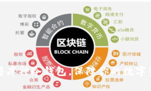 轻松获得库神冷钱包，保障你的数字资产安全