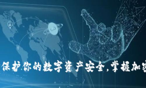 冷钱包扫描：保护你的数字资产安全，掌握加密货币的未来