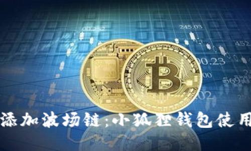 轻松添加波场链：小狐狸钱包使用指南