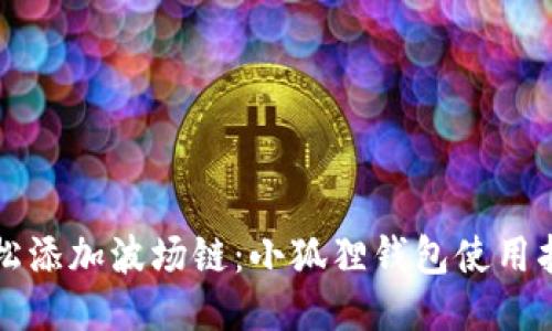 轻松添加波场链：小狐狸钱包使用指南