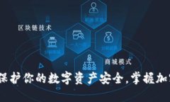 冷钱包扫描：保护你的数字资产安全，掌握加密