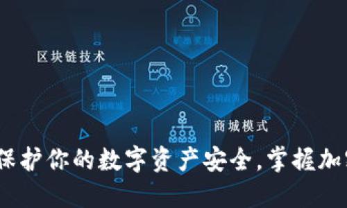 冷钱包扫描：保护你的数字资产安全，掌握加密货币的未来